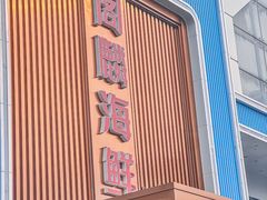 -大连湾旭日·家宴·海肠捞饭(马栏广场店)