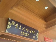 -香麒园·过桥米线·南湖雅宴