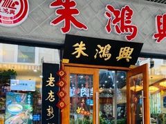 门面-朱鸿兴面馆(绿宝广场店)