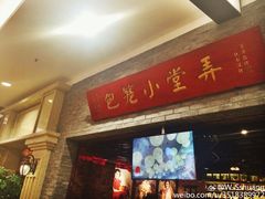 门面-弄堂小笼包(西青中北永旺购物中心店)