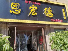 门面-恩宏德餐馆(平山道店)