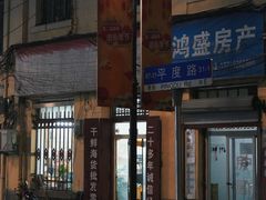 -上街里市集(悦喜客来广场店)