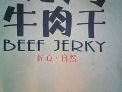 -都士牧人现烤牛肉干