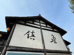 -鲁镇