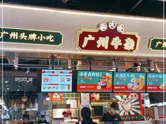 门面-卤大叔·广州牛杂(壹方城店)