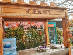 门面-老磨油饼(高陵店)