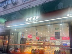 -百年义利(福长街店)