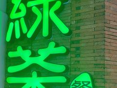 -绿茶餐厅(蓝色港湾店)