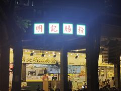 -西关明记肠粉(荔枝湾店)