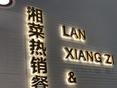 -兰湘子·湘菜小炒(石家庄万象城店)