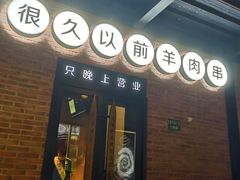 门面-很久以前羊肉串(昌里路三钢里店)