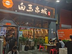 -白玉·朝鲜族烤串(南山店)