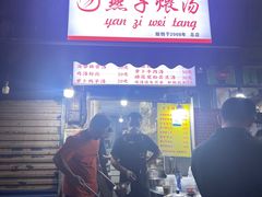 -燕子煨汤(山海关路店)