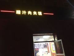 门面-樊家腊汁肉夹馍(曲江翠竹园店)