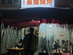 -崔孃烧烤
