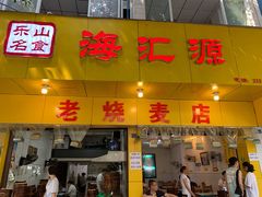 门面-海汇源老烧麦店(东大街总店)