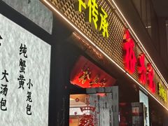 -裕兴记•蟹黄面馆(人民广场店)
