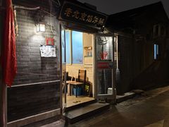 -老北京馅饼粥(西单店)