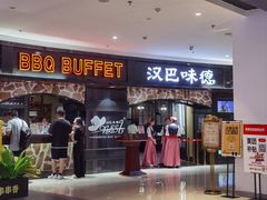 -汉巴味德·烤肉与啤酒的自助(杭州大悦城店)