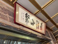 -兰溪小馆(东直门簋街店)