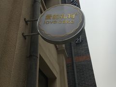 -爱立颂·爱的礼物(老商埠店)