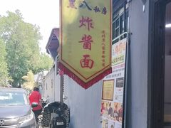 -黑八私房老北京炸酱面
