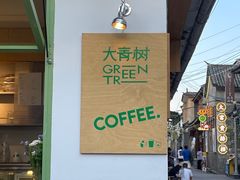 -大青树咖啡(大理古城店)