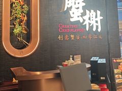 -蟹榭·本帮江浙菜·蟹宴(五角场合生汇商场店)