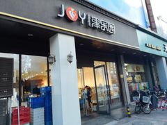 门面-津乐园(中山路店)