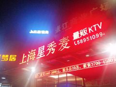 -上海星秀麦量贩KTV(张江商业广场店)
