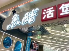 -鱼酷活鱼烤鱼(江宁金鹰店)