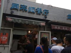 门面-同来顺烧烤餐厅(哈尔滨道店)