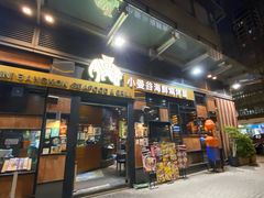 门面-小曼谷泰国美食 (南角道分店)