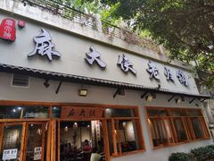 -麻大侠老火锅(巴国城店)