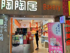 -陶陶居饼家(惠福东路店)
