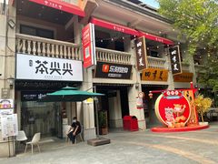 -五芳斋(中山大道总店)