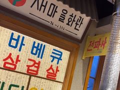 -欧巴烤肉(创富世纪店)