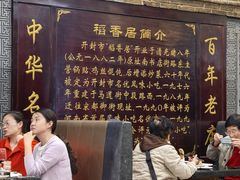 -稻香居锅贴(宋都御街店)