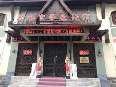 -泰和宫养生会馆(长江路店)