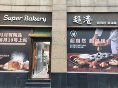 -超港·蛋糕面包(国购店)