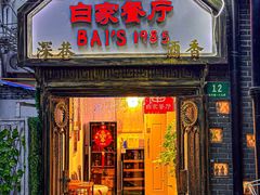 -白家餐厅(徐家汇店)