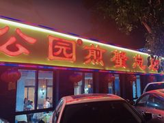 -莲花公园煎蟹(总店)