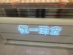 -恒一珠宝·回收黄金钻石奢侈品(灵岩南路店)