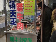 门面-杨天玉腊牛羊肉店