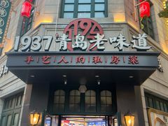 -1937青岛老味道·海肠捞饭·青岛菜(大鲍岛栈桥店)