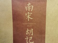 -南宋胡记(杭州体育场路店)
