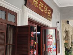 门面-陈记汤饭(水巷口店)