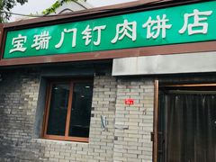 门面-宝瑞门钉肉饼店