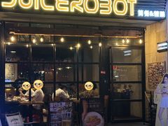 -JuiceRobot·手工意大利面&汉堡精酿(珠江新城店)