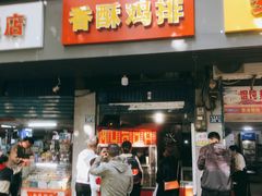 门面-香酥鸡排(京汉大道店)